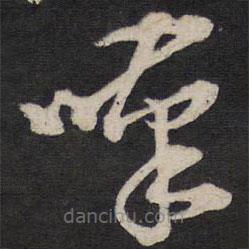 黃道周寫的草書嘆