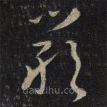 王十朋寫的草書嘆