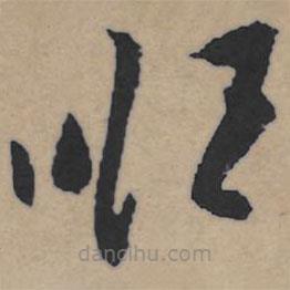 王鐸寫(xiě)的草書(shū)順