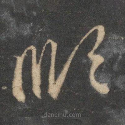 趙孟頫寫(xiě)的草書(shū)順