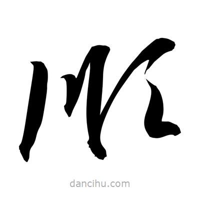 孫萬民寫的草書順