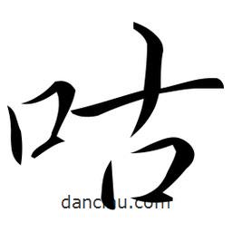 佚名寫的草書咕