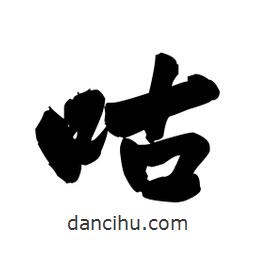 王鐸寫的草書咕