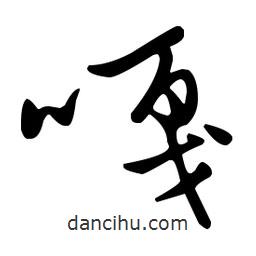 王羲之寫的草書嘎