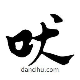 佚名寫的草書吠