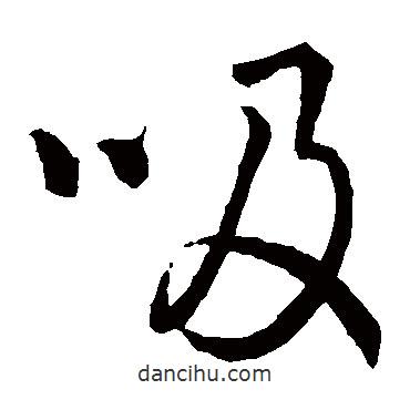 李靖寫的草書吸