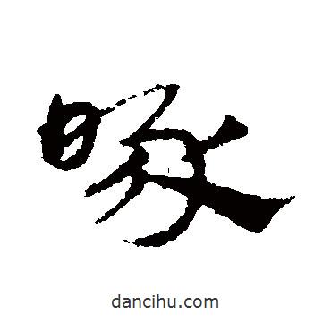 宋克寫(xiě)的草書(shū)啄