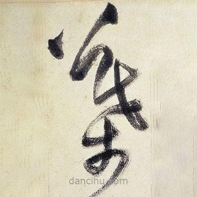 王鐸寫的草書葉