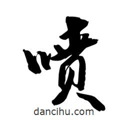 邢源高寫的草書噴