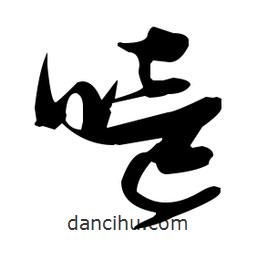 張瑞圖寫的草書嗑