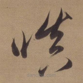 董其昌寫的草書嗔