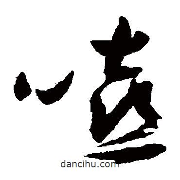 祝枝山寫(xiě)的草書(shū)嘻