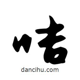 文征明寫的草書咭