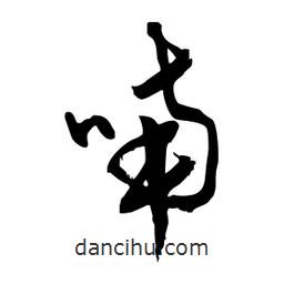 邢源高写的草书喃