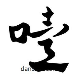 佚名寫的草書噎