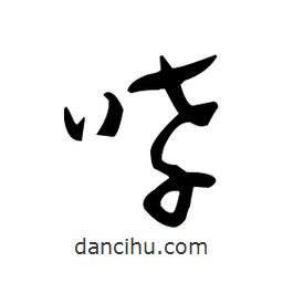 佚名寫的草書哮