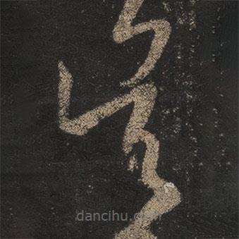 王羲之寫的草書吳