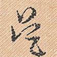 董其昌寫的草書吳