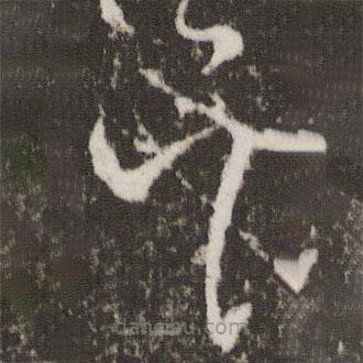 王羲之寫的草書吳