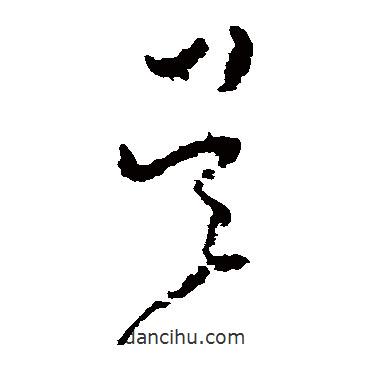 黃慎寫的草書吳