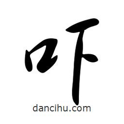 黃彰任寫的草書嚇