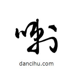 黎凡寫(xiě)的草書(shū)喇