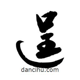 邢源高写的草书逞