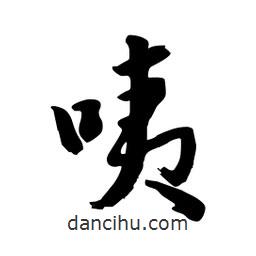 邢源高写的草书咦