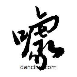 邢源高寫的草書噱