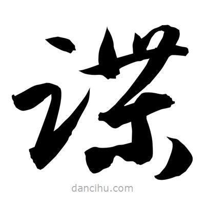 孫萬民寫的草書蹀