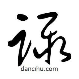 于右任寫的草書躡
