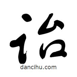 于右任寫的草書跆