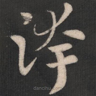 淳化閣帖寫的草書跨