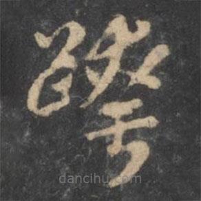 孫過庭寫的草書跨
