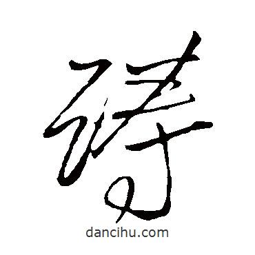 王鐸寫的草書躊