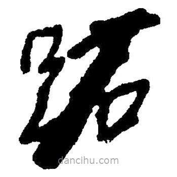 草書跖
