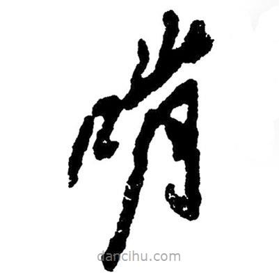 草書啃