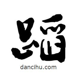 邢源高寫的草書蹈