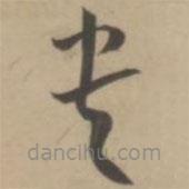 王寵寫的草書貴