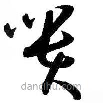 孫過(guò)庭寫(xiě)的草書(shū)貴
