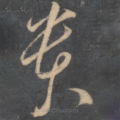 李懷琳寫的草書貴