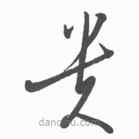 啟功寫的草書貴