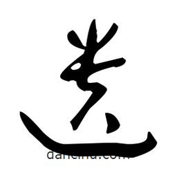 于右任寫的草書遺