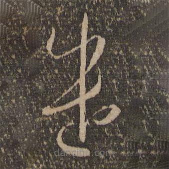 孫過庭寫的草書遣