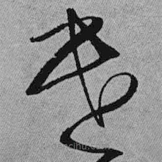 王鐸寫的草書遣