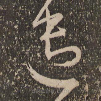 范成大寫的草書遣