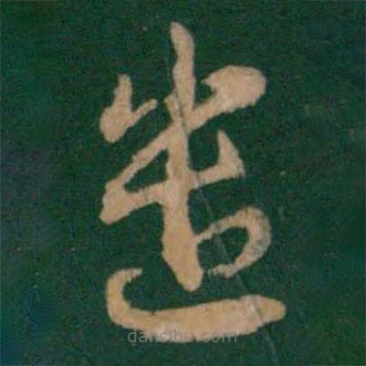王羲之寫的草書遣