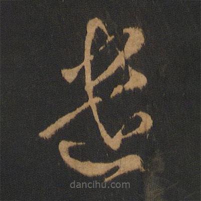 虞世南寫的草書遣