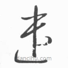 啟功寫的草書遣