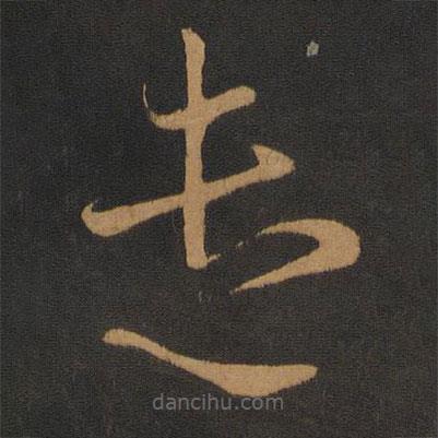 谢庄写的草书遣